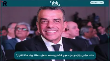 خالد مرتجي يتراجع عن دعوى قضائية ضد عامل.. ماذا وراء هذا القرار؟